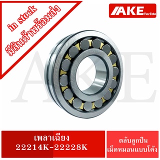 ตลับลูกปืนเม็ดหมอนแบบโค้ง (SPHERICAL ROLLER BEARINGS )