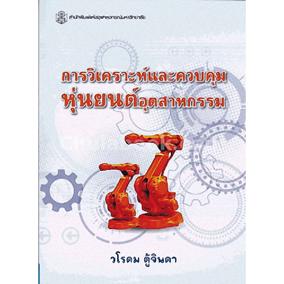 ศูนย์หนังสือจุฬาฯ-การวิเคราะห์และควบคุมหุ่นยนต์อุตสาหกรรม-9789740335023