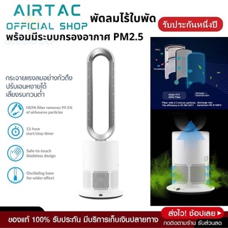 ประกัน 1ปี Airtac พัดลม พัดลมไร้ใบพัด ฟอกอากาศ pm2.5 พัดลมตั้งพื้น พัดลมไฟฟ้า พัดลมปรับอากาศ พัดลมไอเย็น air cooler
