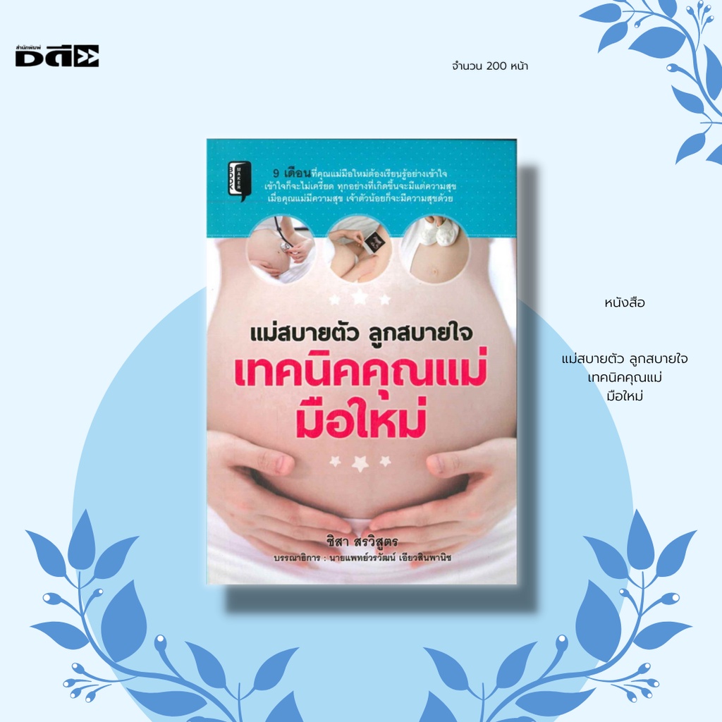 หนังสือ-แม่สบายตัว-ลูกสบายใจ-เทคนิคคุณแม่มือใหม่-9-เดือนที่คุณแม่มือใหม่ต้องเรียนรู้อย่างเข้าใจเข้าใจก็จะไม่เครียด