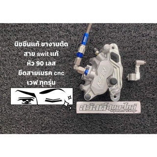 🔺 ปั้มนิชชิน แท้มือ 1 + ขาจับ 🔺 สาย swit แท้ หัว 90 เลส + ยึดสายเบรค cnc- เวฟ ทุกรุ่น / โซนิค