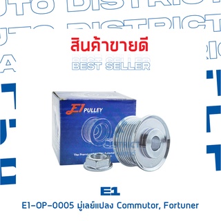 E1-OP-0005 มู่เลย์แปลง TOYOTA Commutor, Fortuner จำนวน 1 ชิ้น