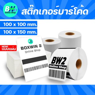 สินค้า สติ๊กเกอร์บาร์โค้ด ป้ายสติ๊กเกอร์ กระดาษสติ๊กเกอร์ กระดาษความร้อน เทอมอล กระดาษปริ้นบาร์โค้ด Barcode Sticker Label