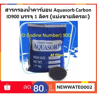 สารกรองน้ำคาร์บอน Aquasorb Carbon ID900 บรรจุ 1 ลิตร (แบ่งขายลิตรละ)