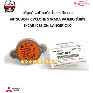 MITSUBISHI แท้เบิกศูนย์.ฝาหม้อน้ำ CYCLONE K14, L200, STRADA ,E-CAR (CB), CK ,(ฝาเรียบ 0.9) รหัส.MR258647