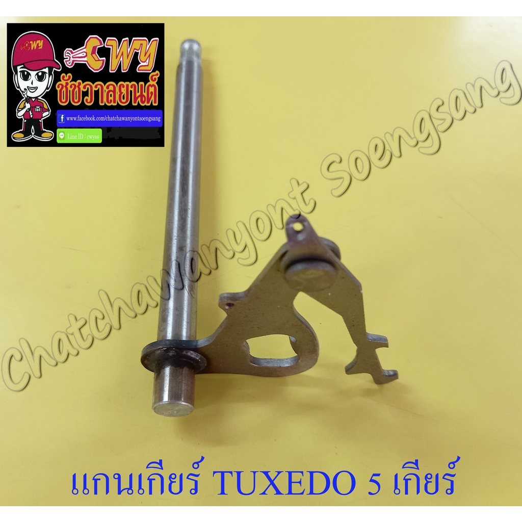 แกนเกียร์-tuxedo-5-เกียร์