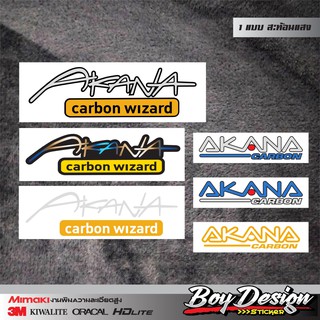 ภาพหน้าปกสินค้าสติ๊กเกอร์ akana carbon wizard สติ๊กเกอร์อากานะ สติ๊กเกอร์สะท้อนแสง 3Mแท้ ขนาดดูไต้รูปสินค้า สติ๊กเกอร์แต่งรถติดมอไซ ติด ซึ่งคุณอาจชอบสินค้านี้