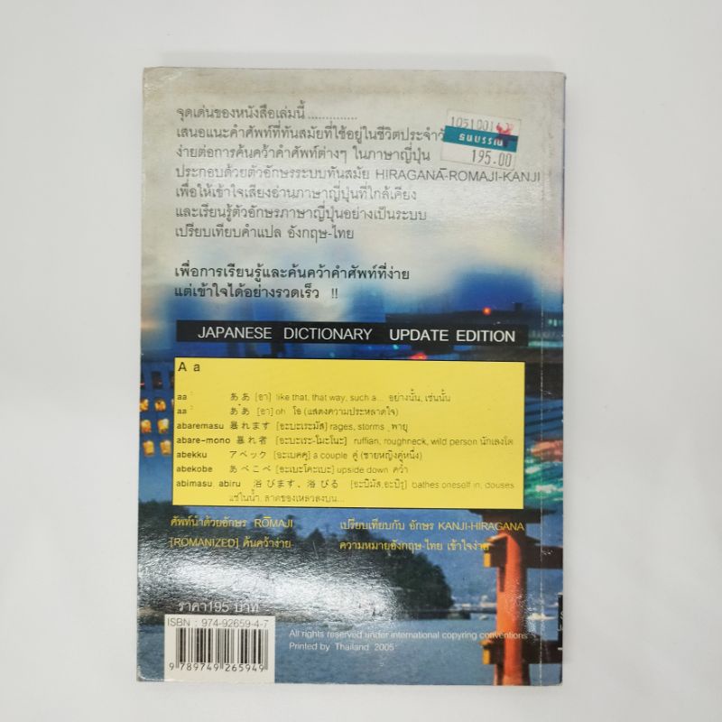 พจนานุกรม-ญี่ปุุ่น-อังกฤษ-ไทย-สมชาย-ชัยธนะตระกูล