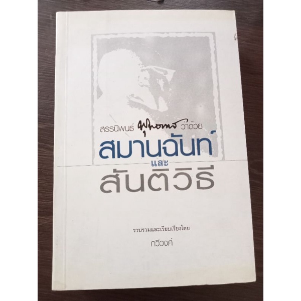 สมานฉันท์และสันติวิธี-หนังสือมือสองสภาพดี