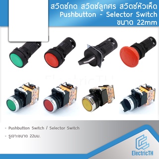 สวิตช์กด สวิตช์ลูกศร สวิตช์หัวเห็ด 22มิล 22mm Pushbutton Selector Switch