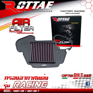 ไส้กรองอากาศแต่ง ROTTAE เกรด RACING สำหรับรถรุ่น #MSX-125 / MSX-125 SF