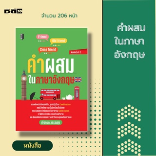 หนังสือ คำผสมในภาษาอังกฤษ [ คำศัพท์ภาษาอังกฤษ ประโยคภาษาอังกฤษ ไวยากรณ์ภาษาอังกฤษ เรียนรู้เรื่องCombination ]