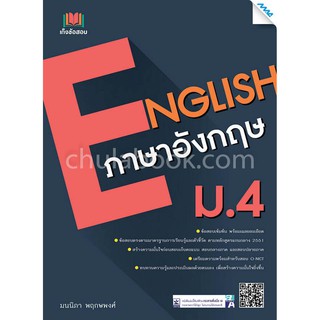 9786162747298 เก็งข้อสอบ ภาษาอังกฤษ ม.4