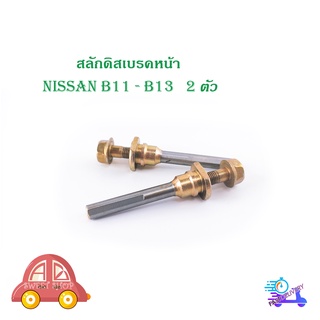 สลักดิสเบรคหน้า NISSAN B11 - B13 แบบแท้ 2 ตัว (ตามรูป) มีบริการเก็บเงินปลายทาง