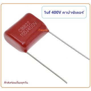 Capacitor 1uF 400V CBB22 105j400V 1000NF Metallized Polypropylene Film ตัวเก็บประจุ ไมล่า คาปาซิเตอร์  ฟิล์มโพรพิลีน