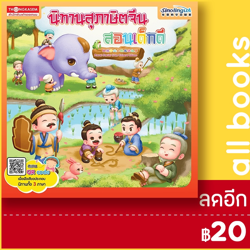 นิทานสุภาษิตจีนสอนเด็กดี-ทองเกษม-กองบรรณาธิการ