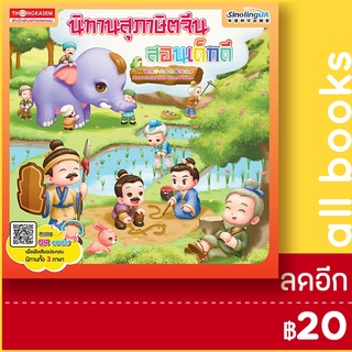 นิทานสุภาษิตจีนสอนเด็กดี | ทองเกษม กองบรรณาธิการ