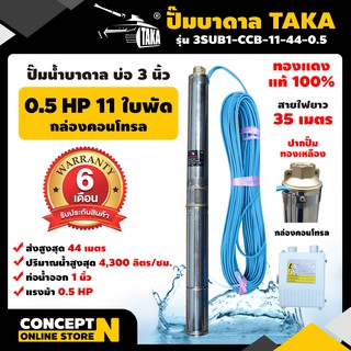 ปั๊มน้ำบาดาล TAKA 3SUB1-CCB-11-44-0.5 ขนาด 0.5แรง บ่อ 3นิ้ว ขนาดท่อ 1นิ้ว กล่องคอนโทรล รับประกัน 6 เดือน Concept N