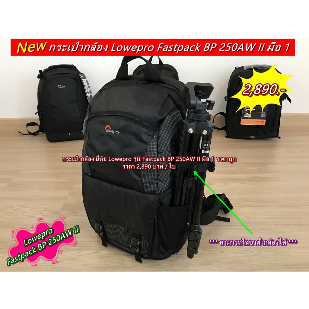 lowepro-fastpack-bp-250aw-ii-สีดำ-มือ-1-ราคาถูก