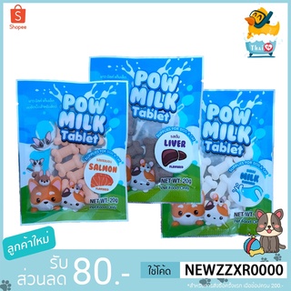 ราคาThai.th  นมแพะอัดเม็ด สำหรับสัตว์เลี้ยง Pow Milk Tablet ขนมสุนัข  ขนมแมว 20กรัม. Pow milk table