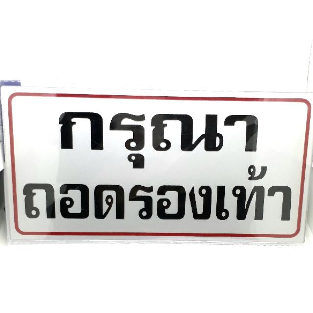 ป้ายอะคริลิคข้อความ-ป้ายยินดีต้อนรับ-ป้ายกรุณาถอดรองเท้า