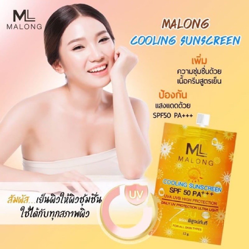 malong-sunscreen-spf-50-pa-ครีมกันแดดมาลอง6ซอง