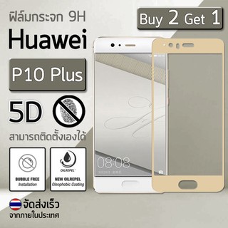 ซื้อ 2 ฟรี 1 - ฟิล์มกระจก Huawei P10 Plus (5.5") ฟิล์มกันรอย กระจกนิรภัย ฟิล์มเต็มจอ Premium 5D Curved Tempered Glass