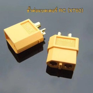 XT60  ขั้วต่อแบตเตอรี่ RC ปลั๊กเสียบESC Drone Connectors มีของพร้อมส่ง แบบ10คู่