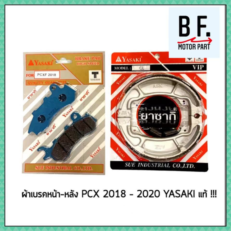 ผ้าเบรค-หน้า-หลัง-pcx-2018-2020-yasaki-แท้-ราคาถูกที่สุด