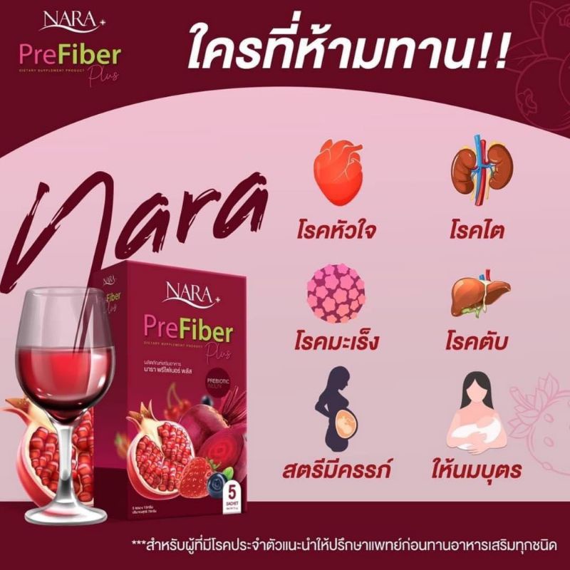 นารา-พรีไฟเบอร์-พลัส-nara-prefiber-plus1-กล่อง-มี-5ซอง