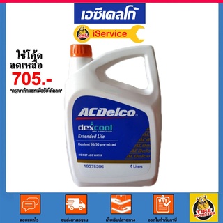 ✅ ACDelco ✅ น้ำยาหล่อเย็น น้ำยาหม้อน้ำ ACDelco Dex-Cool 4 ลิตร