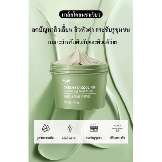 maigoole-green-tea-cooling-cleansing-mud-mask-100-g-โคลนมาส์กหน้าชาเขียว