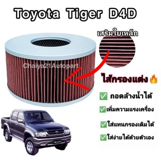 กรองแต่ง กรองซิ่ง กรองอากาศผ้า ล้างน้ำได้ Toyota Tiger D4D