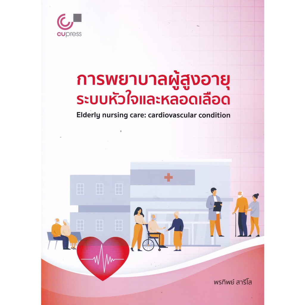 chulabook-หลักการพยาบาลผู้สูงอายุระบบหัวใจและหลอดเลือด-9789740341390