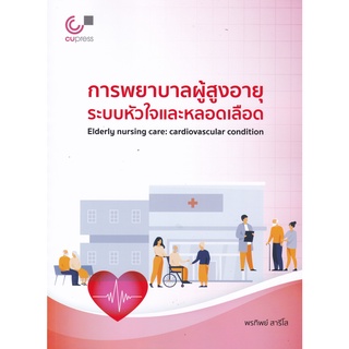 (ศูนย์หนังสือจุฬาฯ)112 การพยาบาลผู้สูงอายุระบบหัวใจและหลอดเลือด (9789740341390)