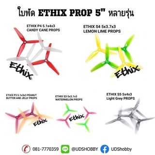 ภาพหน้าปกสินค้า[ใบพัดโดรน 5นิ้ว] ETHIX 5\" ใบพัดโดรน 5นิ้ว หลายรุ่น  P3 P3.5 P4 S3 S4 S5 ที่เกี่ยวข้อง