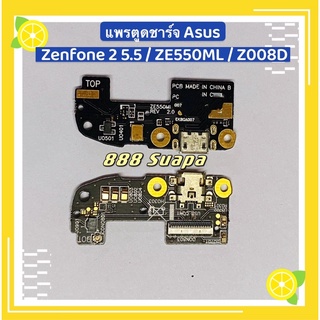 แพรตูดชาต（Charging Port Flex）Zenfone 2 5.5 / ZE550ML / Z008D / Zenfone Max 5.5 / ZC550KL / Z010D / Zenfone 3 5.5/ZE552KL