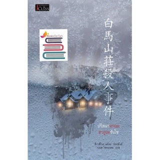 (แถมปก) ปริศนามรณะฮากูบะซันโซ / ฮิงาชิโนะ เคโงะ (Keigo Higashino) / หนังสือใหม่* (s)