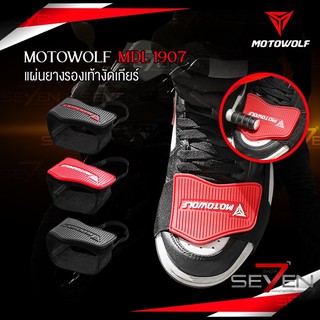 ภาพหน้าปกสินค้าMotowolf MDL 1907 แผ่นยางรองเท้างัดเกียร์ ป้องกันร้องเท้าเป็นรอยจากการงัดเกียร์ ที่เกี่ยวข้อง