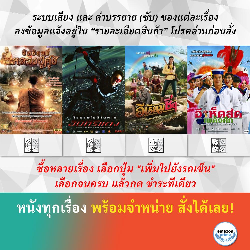 dvd-หนังไทย-อิทธิฤทธิ์หลวงปู่ศุข-อินทรีแดง-อีเรียมซิ่ง-อีเห็ดสดเผด็จศึก