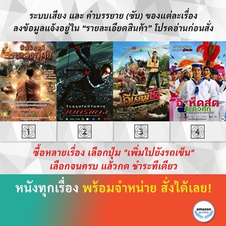 DVD หนังไทย อิทธิฤทธิ์หลวงปู่ศุข อินทรีแดง อีเรียมซิ่ง อีเห็ดสดเผด็จศึก