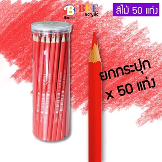 [ยกกระปุก 50 แท่ง] ดินสอสี สีไม้ Beehive แท่งยาว ด้ามจับสามเหลี่ยม สดเข้ม ระบายง่าย