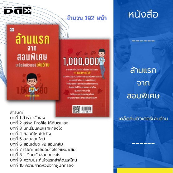 หนังสือ-ล้านแรกจากสอนพิเศษ-เคล็ดลับติวเตอร์เงินล้าน-การสอนพิเศษ-ที่ผู้สอนถูกเรียกกันจนคุ้นชินว่า-ติวเตอร์-เป็นอาชีพที่