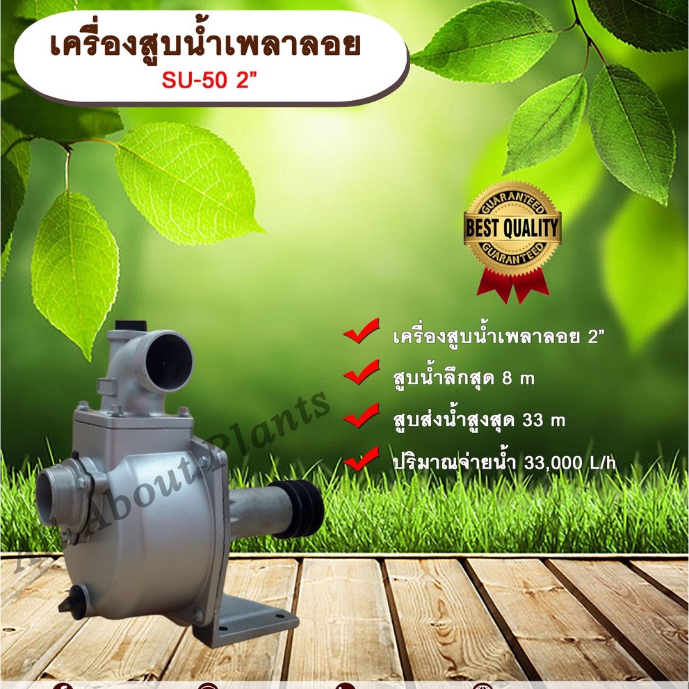 เครื่องสูบน้ำเพลาลอย-su-series-ปั๊มน้ำ-ปั๊มเพลาลอย-ปั๊มน้ำอลูมิเนียม-su-50-2-นิ้ว-allaboutplants