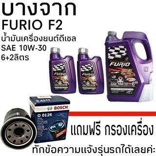 บางจาก FURIO F2 ดีเซล 10W-30 6+2ลิตร แถมฟรี กรองเครื่องตรงรุ่น ยี่ห้อ BOSCH 1ลูก (ทักแชท ส่งข้อความแจ้งรุ่นรถได้เลยค่ะ)