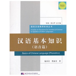 ความรู้พื้นฐานภาษาจีน =&gt; หมวดเสียงในภาษาจีน Basics of Chinese Language (Phonetics) 汉语基本知识(语音篇) หนังสือภาษาจีน