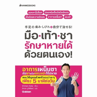 หนังสือ มือเท้าชา & ข้อเข่า-เสื่อม รักษาหายได้ด้วยตนเอง! - Nanmeebooks