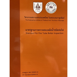 9786163960320 มาตรฐานการตรวจสอบหม้อน้ำชนิดท่อไฟ (STANDARD FOR FIRE TUBE BOILER INSPECTION)