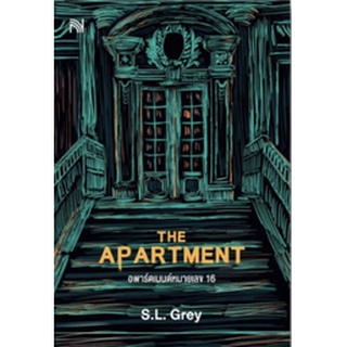 (แถมปก) THE APARTMENT อพาร์ตเมนต์หมายเลข 16 / S.L. Grey หนังสือใหม่
