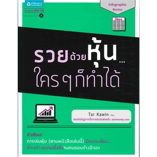 หนังสือ  รวยด้วยหุ้น ใครๆ ก็ทำได้ หนังสือใหม่ มือหนึ่ง พร้อมส่ง #อ่านเลย